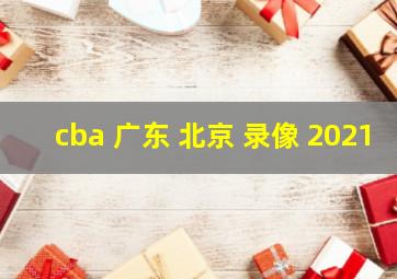 cba 广东 北京 录像 2021